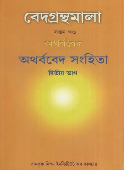 বেদগ্রন্থমালা (অথর্ববেদ ) অথর্ববেদ-সংহিতা- Atharvaveda-Samhita (Veda Granthmala Vol-7 Part-2 in Bengali)