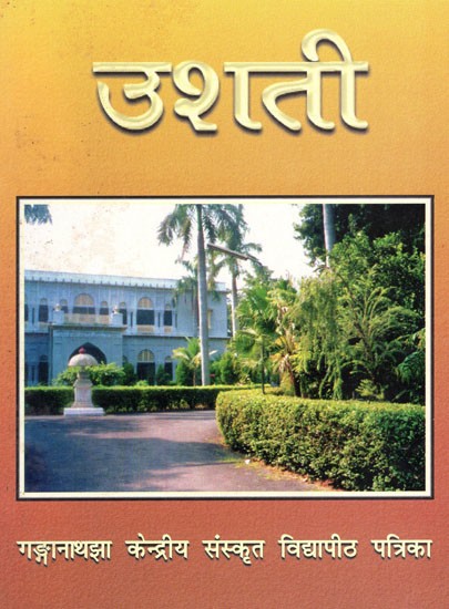 उशती: Usati (Rashtriya-Sanskrit-Sansthan Deemed University Ganganath Campus Magazine)