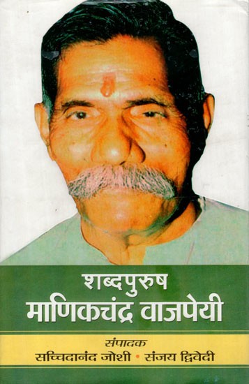 शब्दपुरुष माणिकचंद्र वाजपेयी- Shabdpurush Manikchandra Bajpai