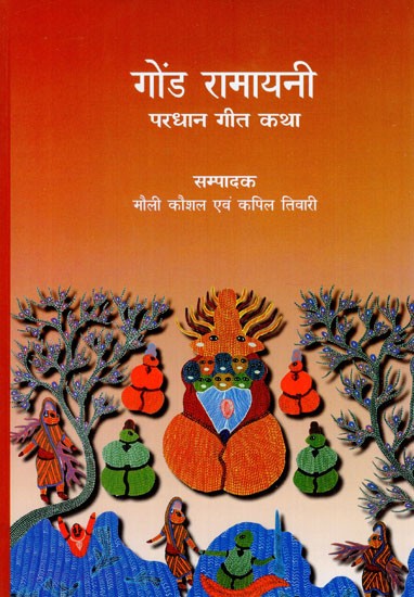 गोंड रामायनी- परधान गीत कथा- Gond Ramayani- Pardhan Geet Katha