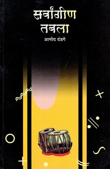 सर्वांगीण तबला- All-Round Tabla in Marathi (With Notations)