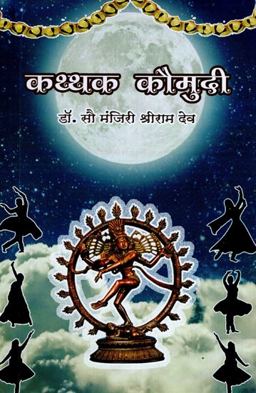 कथ्थक कौमुदी (कथ्थक नृत्याच्या पदव्युत्तर अभ्यासकांसाठी)- Kathak Kaumudi in Marathi (For Post Graduate Students of Kathak Dance)