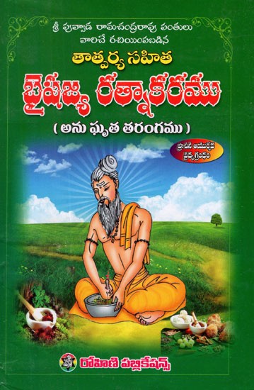 బైషజ్య రత్నాకరము- Baishajya Ratnakaramu (Telugu)