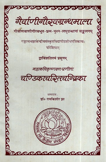 चण्डिकाचरितचन्द्रिका- Chandika Charita Chandrika