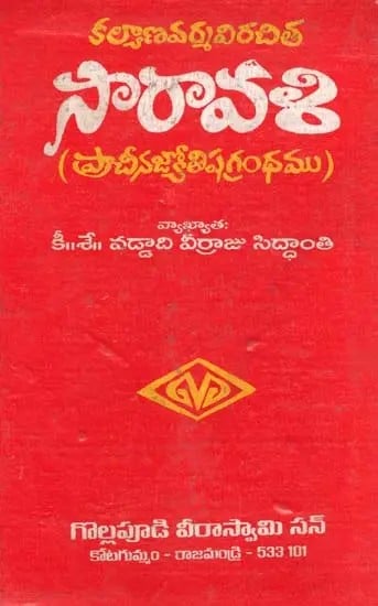 సారావళి జాతకభాగము (ప్రాచీన జ్యోతిష గ్రంథం)- Summary- Horoscope Ancient Astrological Text in Telugu)