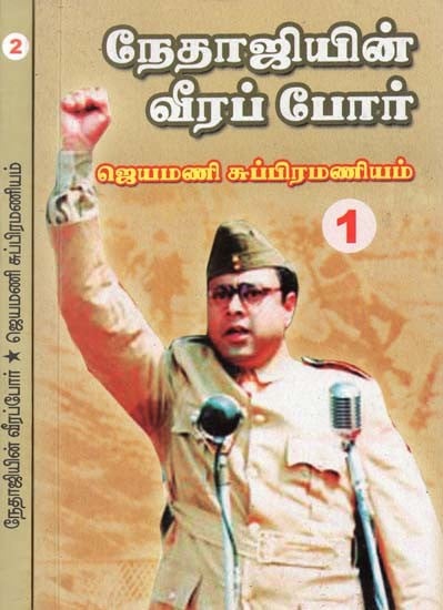 நேதாஜியின் வீரப்போர்- Netaji in Veerapur: Set of 2 Volumes (Tamil)