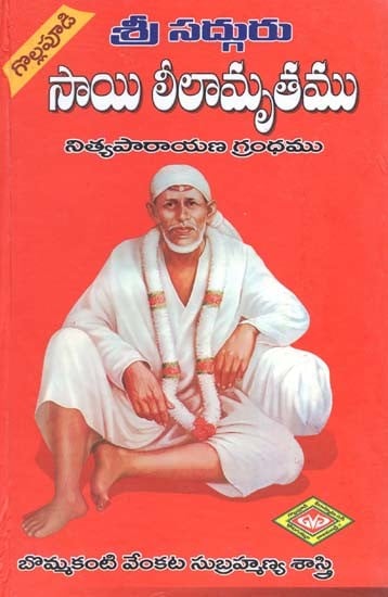 శ్రీ సద్గురు సాయి లీలామృతం: నిత్యపారాయణ గ్రంథము- Sri Sadguru Sai Leelamrutha: Nithyaparayana Granth (Telugu)