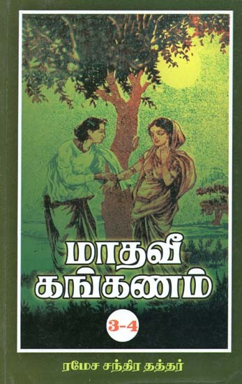 மாதவீ கங்கணம்: மூன்றாம், நான்காம் பாகங்கள்- Madhavi Kankanam: Third and Fourth Parts (Tamil)