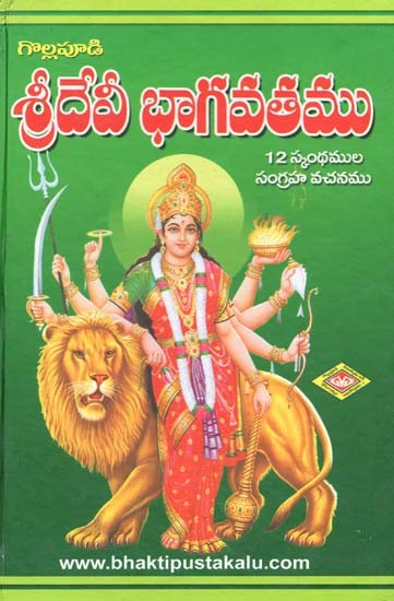 శ్రీదేవీ భాగవతము 12 స్కంథముల సంగ్రహ వచనము- Sri Devi Bhagavatam: Collection of Twelve Skanthams (Telugu)