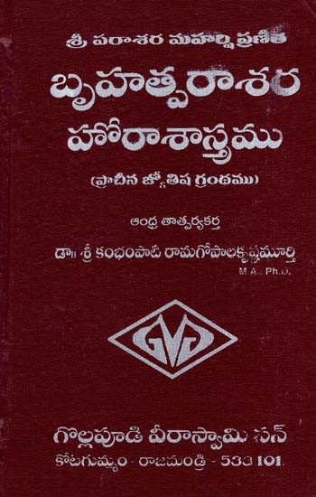 బృహత్పరాశర హోరా శాస్త్రం: Brihatparashara Hora Shastra (Telugu)