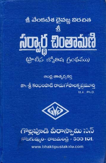 సర్వార్థ చింతామణి: Sarvartha Chintamani (Telugu)