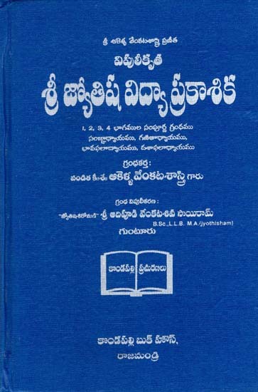 విపులీకృత జ్యోతిష విద్యా ప్రకాశిక: Vipulikruta Jyothisa Vidyaprakasika (Telugu)