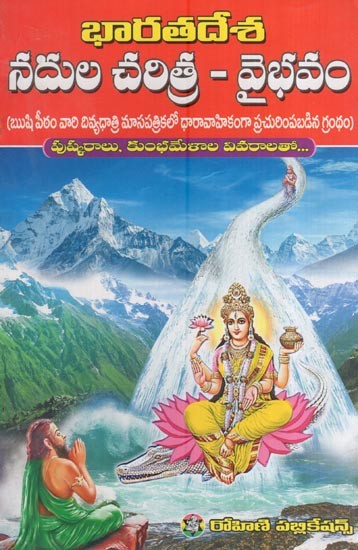 భారతదేశ నదుల చరిత్ర – వైభవం- History of India's Rivers – Glorious (History of 112 Rivers Flowing in the Country, with Details of Pushkaras and Kumbh Melas in Telugu)