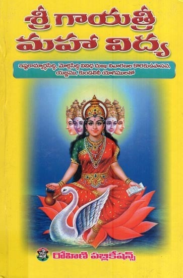 శ్రీ గాయత్రీ మహా విద్య- Sri Gayatri Maha Vidya (Telugu)