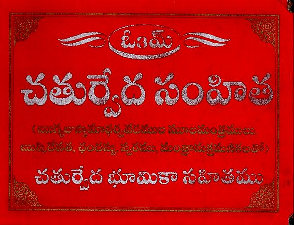 చతుర్వేద సంహి- Chaturveda Samhita in Telugu (Mulamantras of Rigyajussamadharva Vedas. Rishi, Devata, Chandassu, Swara, Mantramakramarakum With Chaturveda Bhumika)