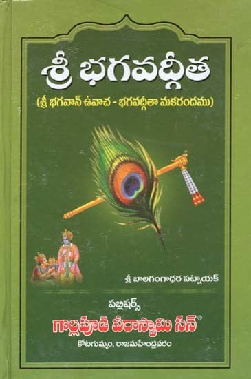 శ్రీ భగవద్గీత: శ్రీభగవాన్ ఉవాచ-భగవద్గీతా మకరందము- Sri Bhagavad Gita: Sri Bhagavan Uvacha-Bhagavad Gita Nectar (Telugu)