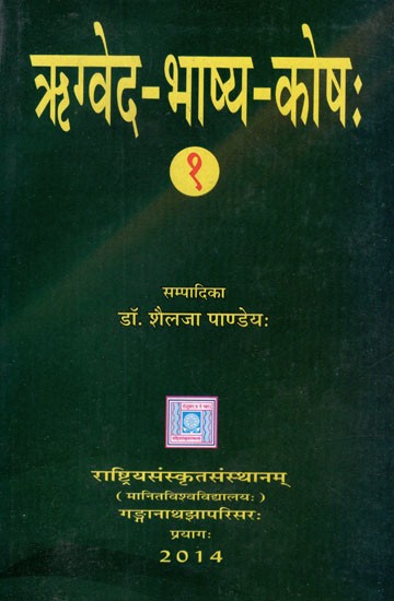 ऋग्वेद - भाष्य - कोषः- Rig Veda - Bhashya - Kosha (A Dictionary of Rigvadic Words Based on The Commentaries of Skandswami, Udgitha, Venkata-Madhava, Sayan and Mudgal)