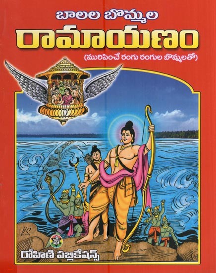 రామాయణం - బాలల బొమ్మల- Ramayana (Telugu)