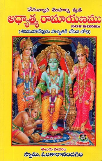 అధ్యాత్మ రామాయణము- Adhyatma Ramayanam in Telugu