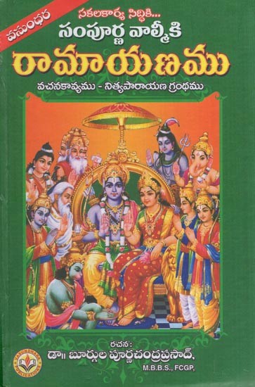 రామాయణము - సంపూర్ణ వాల్మీకి- Complete Valmiki Ramayana (Telugu)