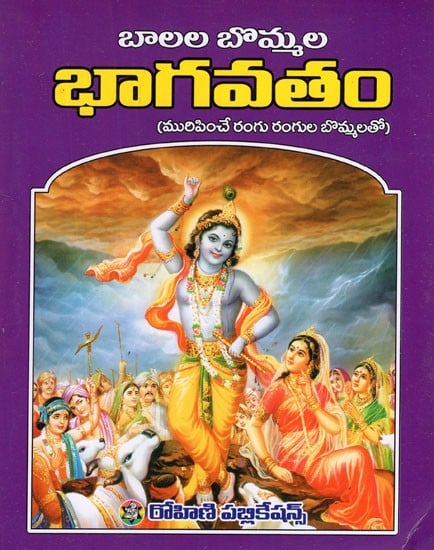 బొమ్మల భాగవతం- Balala Bommala Bhagavatham in Telugu