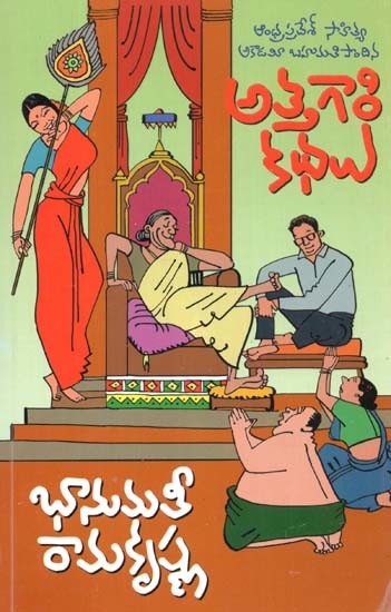 అత్తగారి కథలు: Attagari Kathalu - Awardee of Andhra Pradesh Sahitya Akademi In Telugu