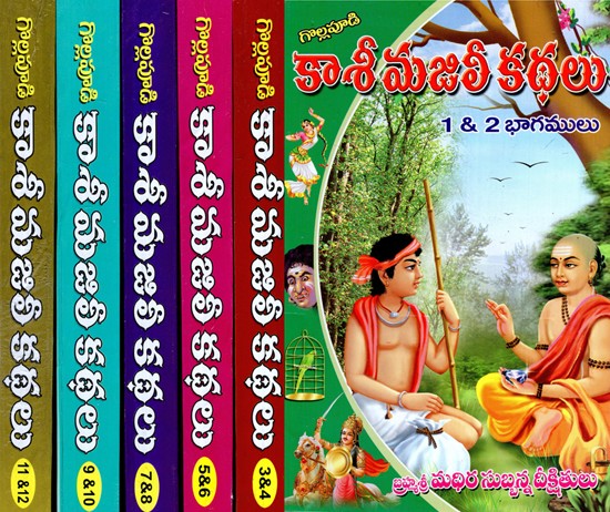 ''కాశీ మజిలీ కథలు: Kasi Majili Kathalu- An Evergreen Classic in Traditional Prose (Set of 12 Parts in 6 Books in Telugu)