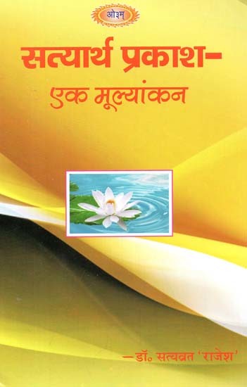 सत्यार्थ प्रकाश - एक मूल्यांकन: An Evaluation of Satyartha Prakasha