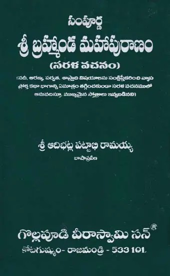 శ్రీ బ్రహ్మాండ మహాపురాణం (సరళ వచనం)- Sri Brahmanda Mahapuranam (Plain Text In Telugu)