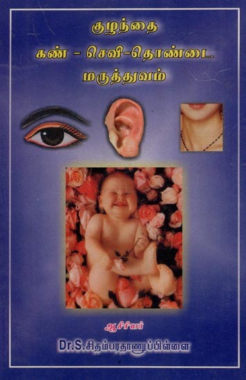 குழந்தை கண் - செவி- தொண்டைமருத்துவம்- Kuzhanthai Kann, Kathu & Thondai Maruthuvam (Tamil)