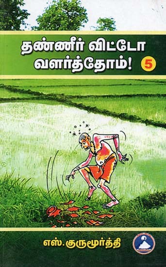 தண்ணீர் விட்டோ வளர்த்தோம்! பாகம்-5: Thanneer Vittao Valarththom! Part-5 (Tamil)