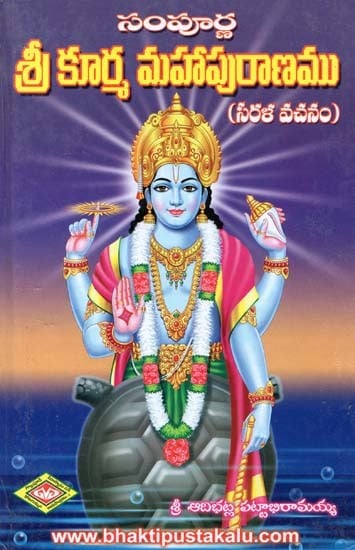 సంపూర్ణ శ్రీ కూర్మ మహాపురాణము: సరళ వచనం- Sampoorna Sri Koorma Mahapuranam (Telugu)