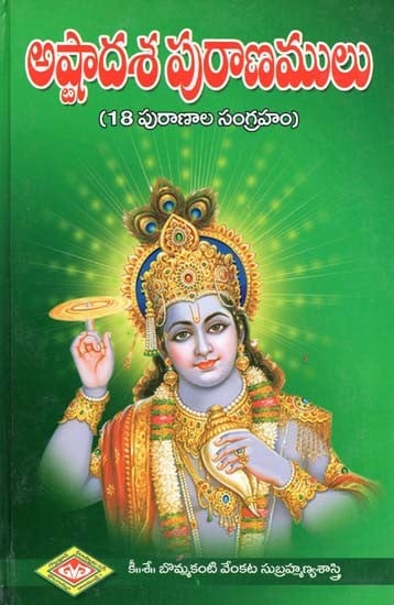 అష్టాదశ పురాణములు: 18 పురాణముల సంగ్రహం- Ashtadasa Puranas: Compendium of 18 Puranas (Telugu)