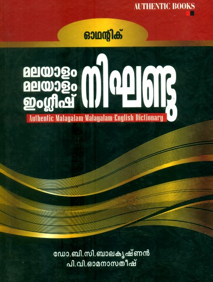 ഓഥന്റിക്മലയാളം - മലയാളം-ഇംഗ്ലീഷ് നിഘണ്ടു- Authentic Malayalam-English Dictionary