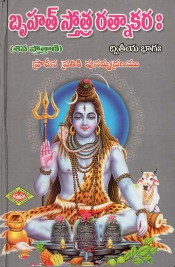 బృహత్ స్తోత్ర రత్నాకరః Brihat Stotra Ratnakarah in Telugu (Volume 2)