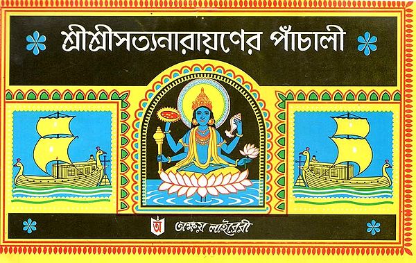 শ্রীশ্রীসত্যনারায়ণের পাঁচালী: Panchali of Sri Sri Sthyanarayan In Bengali