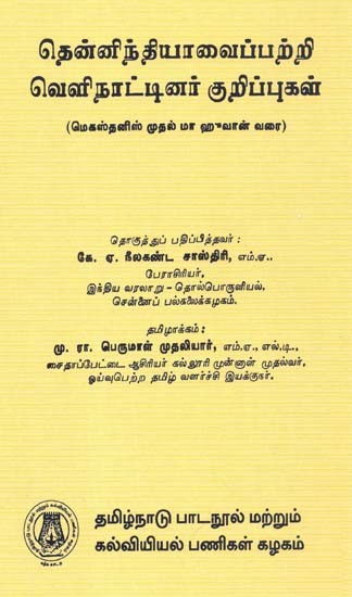 தென்னிந்தியாவைப்பற்றி வெளிநாட்டினர் குறிப்புகள்: Foreign Notices of South India (From Megasthenes To Ma Huan) In Tamil