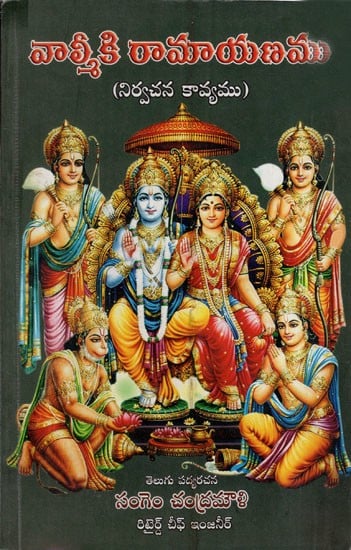 వాల్మీకి రామాయణము: Valmiki's Ramayana (Telugu)