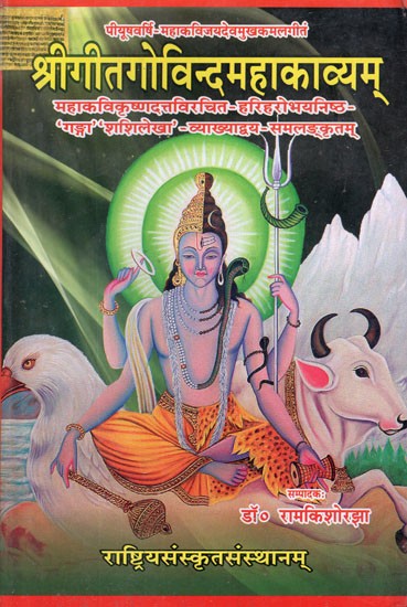 श्रीगीतगोविन्दमहाकाव्यम्- Sri Gita Govinda Mahakavyam- With Ganga and Shashilekha Commentries by Mahakavi Krsnadatta