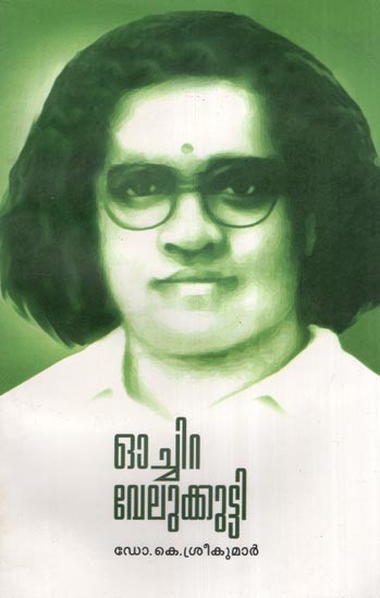 ഓച്ചിറ വേലുക്കുട്ടി  (ജീവചരിത്രം)- Ochira Velukkutty- A Biography (Malayalam)