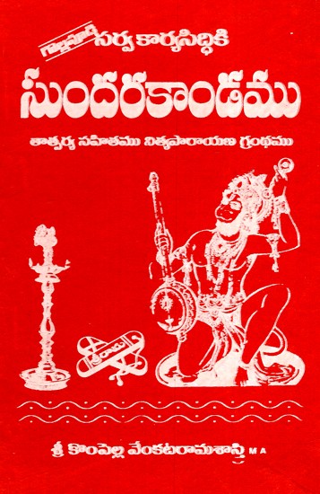 సుందరకాండము- Sundarakanda (Telugu)