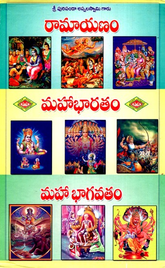 రామాయణం - మహా భారతం - భాగవతం- Ramayana - Mahabharat - Bhagavata (Telugu)