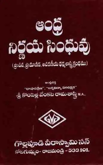 సరళీకృత శ్రీ నిర్ణయ సింధువు- Simplified Sri Nirvana Sindhu (Telugu)