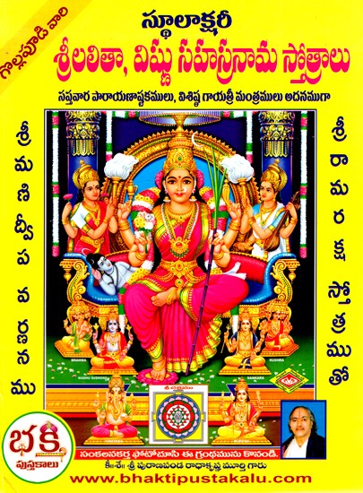 శ్రీలలితా, విష్ణు సహస్రనామ స్తోత్రములు- Hymns of Srilalitha and Vishnu Sahasranama (Telugu)