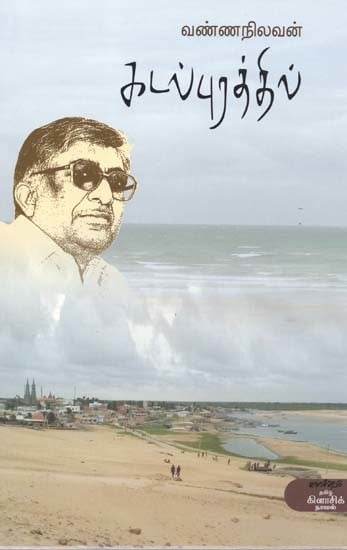 கடல்புரத்தில்- Katalpurattil: Novel (Tamil)