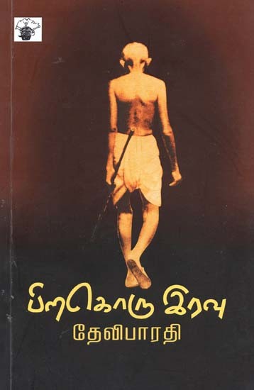 பிறகொரு இரவு- Pirakoru Iravu (Tamil)