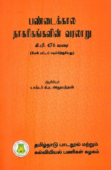 பண்டைக்கால நாகரிகங்களின் வரலாறு- History of Ancient Civilization: Upto 476 A.D.-M.A. (Tamil)