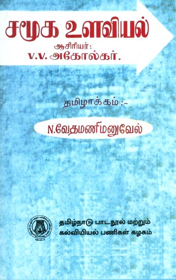 சமூக உளவியல்-சமூகத்தில் மனத்தைப்பற்றிய ஆய்வு- Social Psychology- Study of Mind in Society (Tamil)