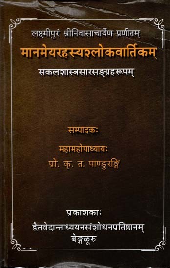 मानमेयरहस्यश्लोकवार्तिकम्: Manameyarahasyaslokavartika