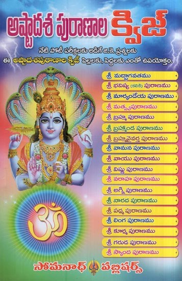 అష్టాదశ పురాణాల క్విజ్- Astadasa Puranala Quiz (Telugu)